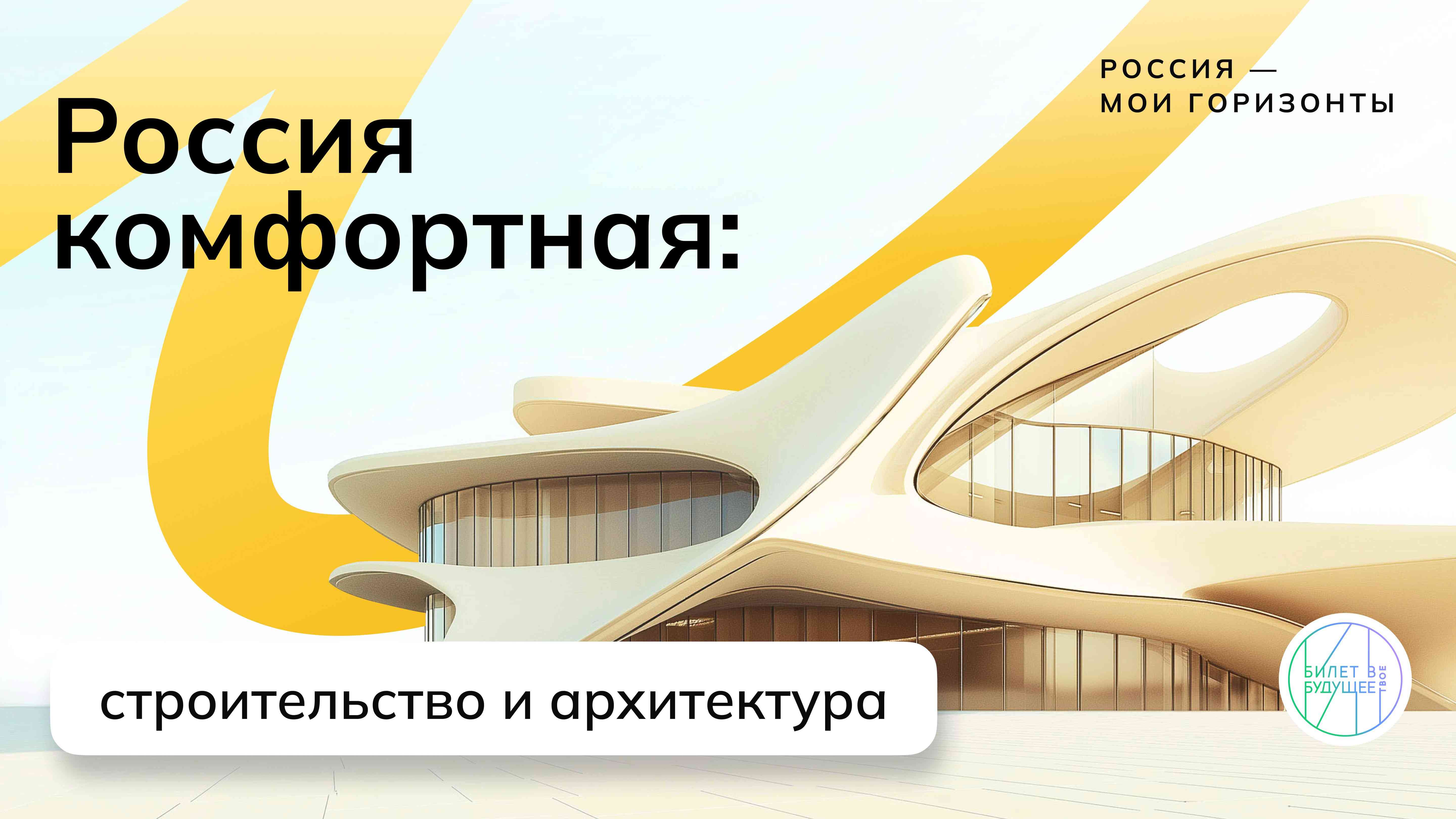 Россия комфортная: строительство и архитектура.