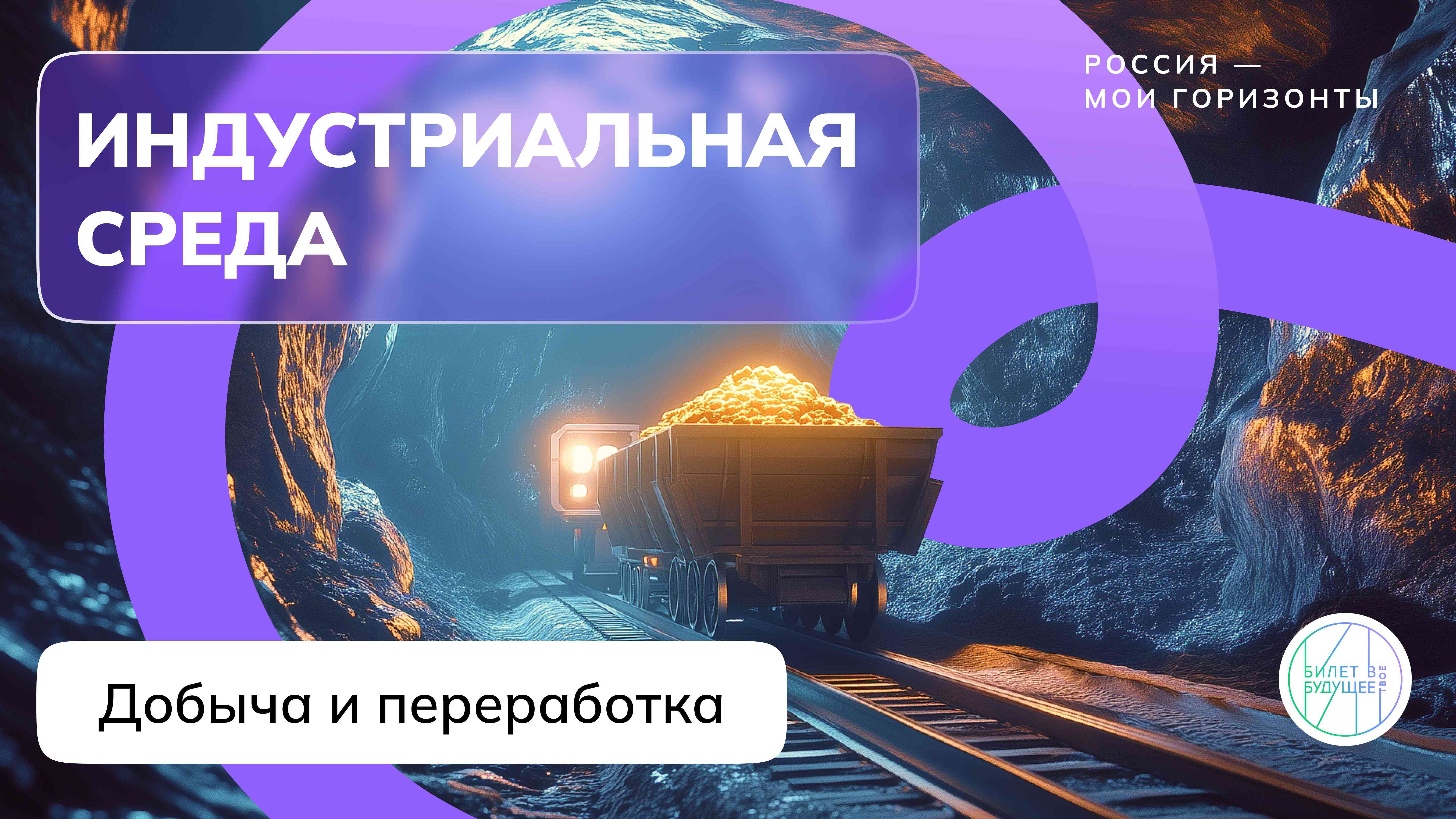 Россия индустриальная. Добыча и переработка..