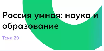 Россия умная: науки и образование.