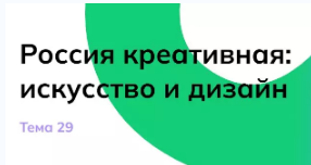 Роосия креативная: искусство и дизайн.