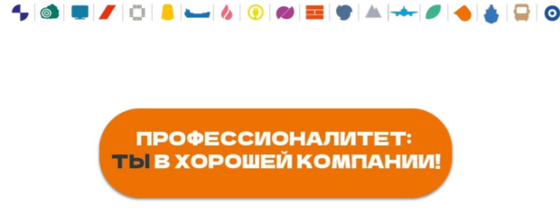 ВСЕРОССИЙСКИЙ КЛАССНЫЙ ЧАС «ПРОФЕССИОНАЛИТЕТ- ТЫ В ХОРОШЕЙ КОМПАНИИ!».