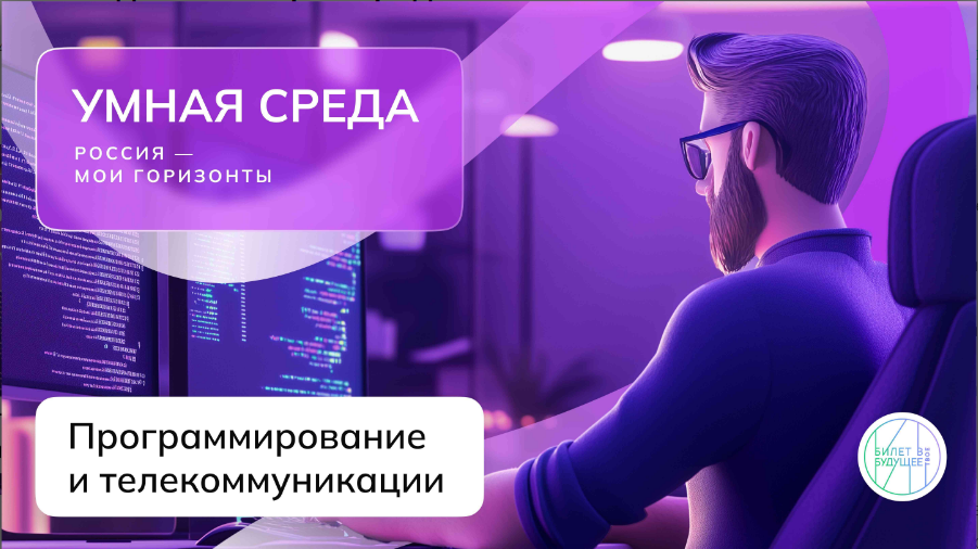 Отраслевое занятие «Россия умная: программирование и телекоммуникации».