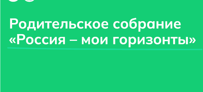 Родительское собрание &amp;quot;Билет в будущее&amp;quot;.