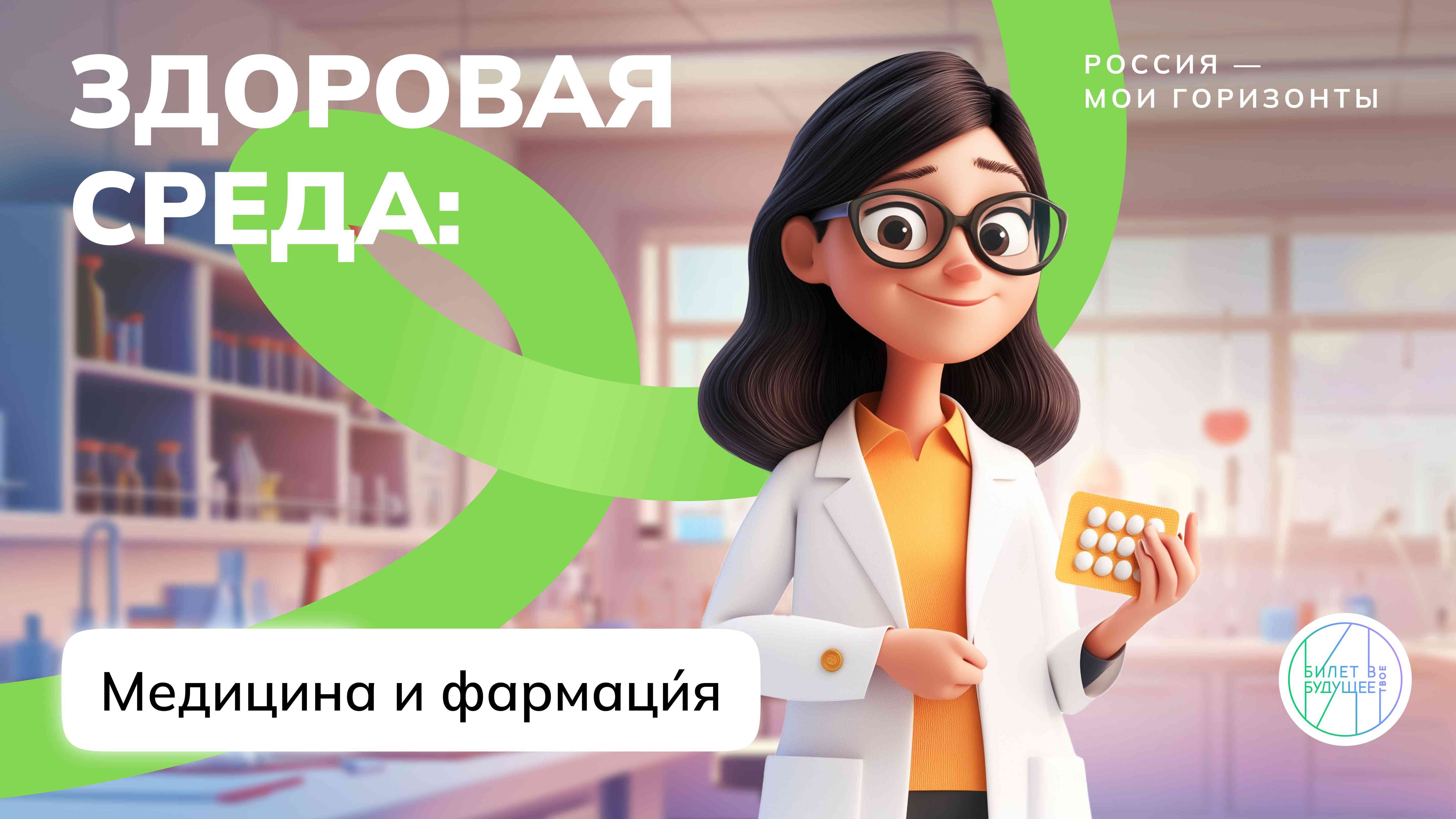 Здоровая среда. Медицина и фармация..