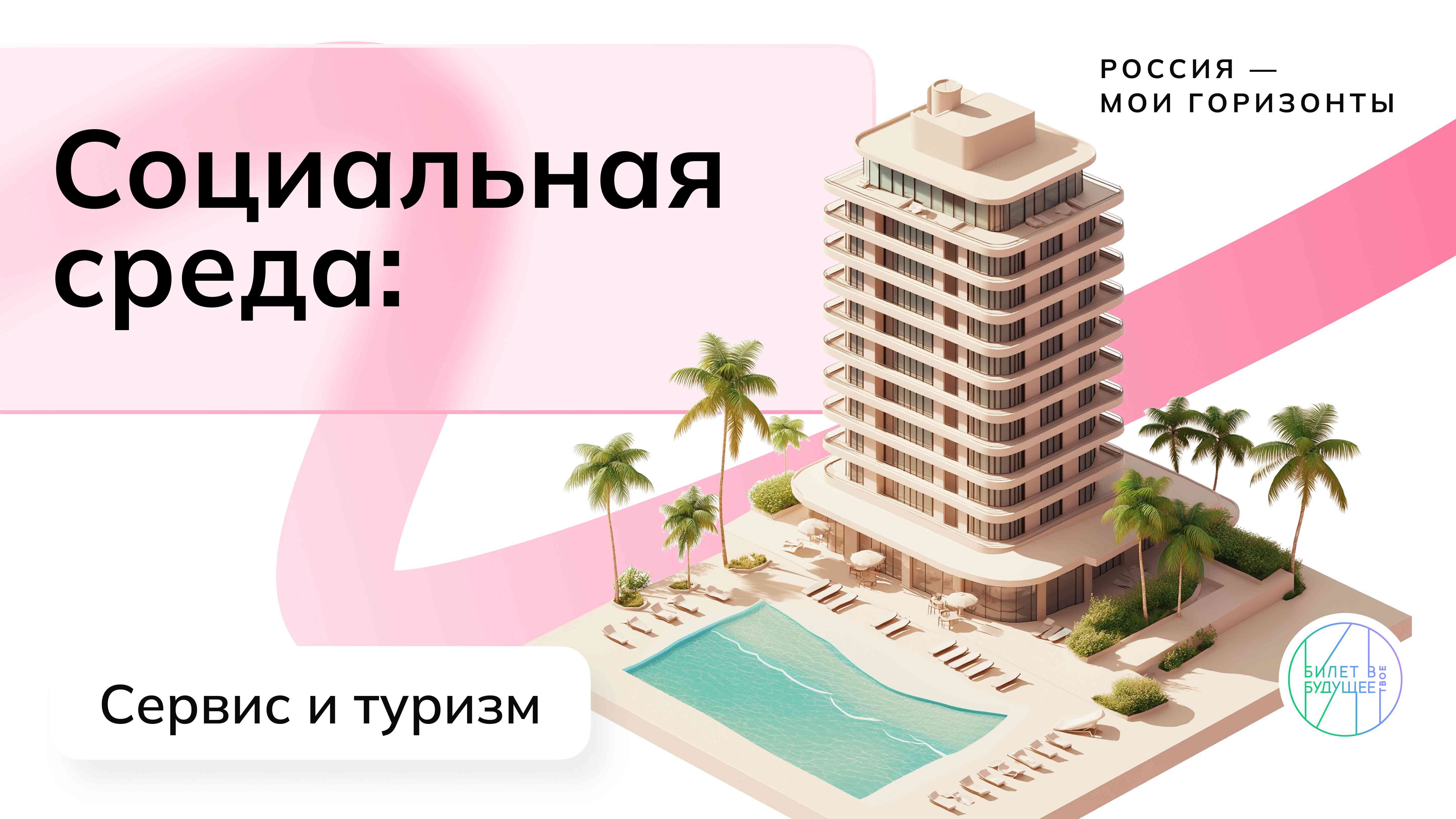 Профориентация. Социальная среда: сервис и туризм..