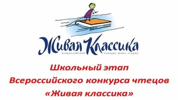 Живая классика (школьный этап).