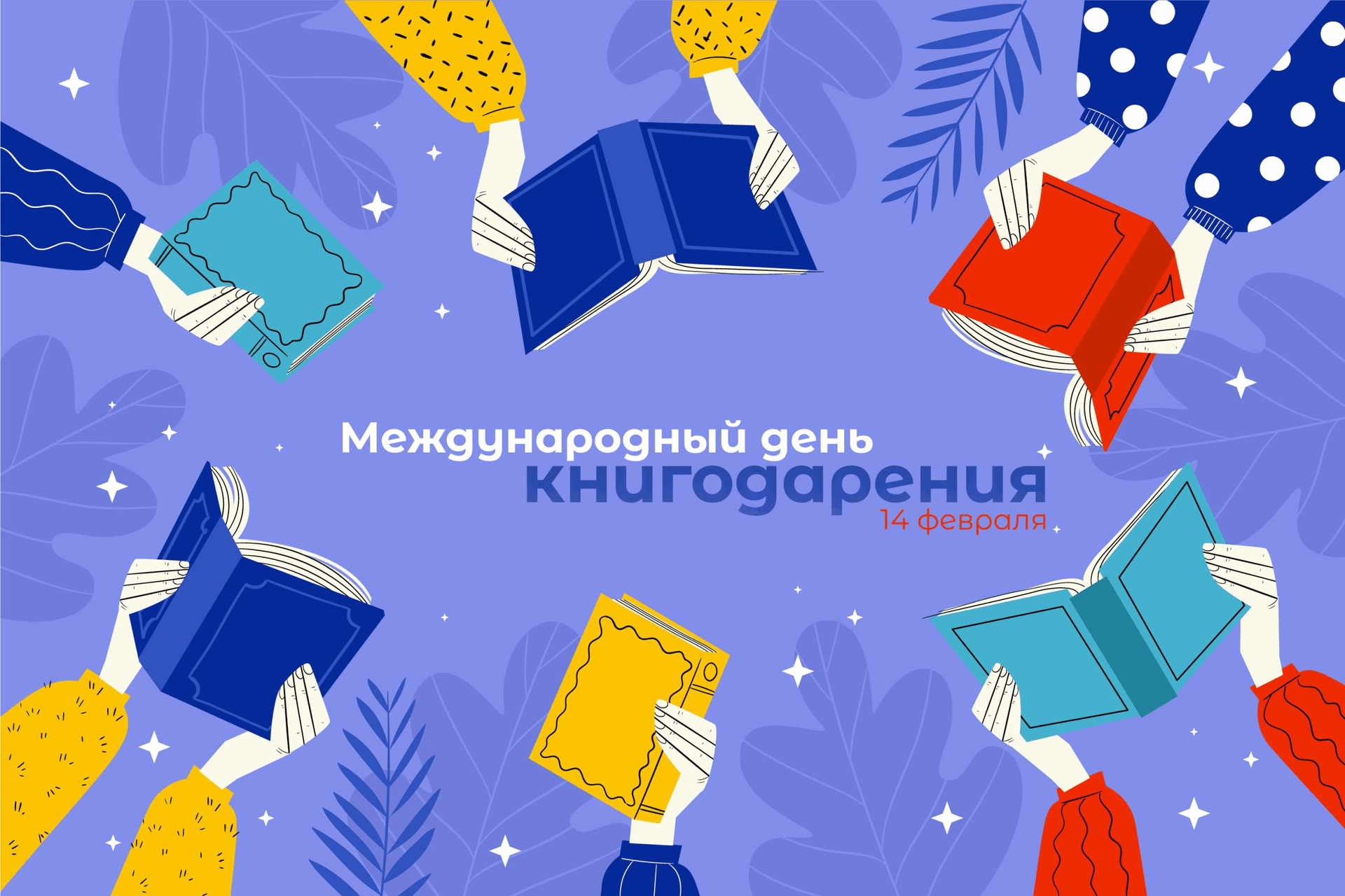 День книгодарения.