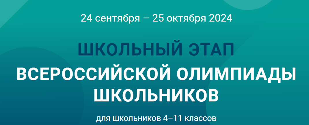 Всероссийская олимпиада школьников (школьный этап) на платформе &amp;quot;Сириус&amp;quot;.