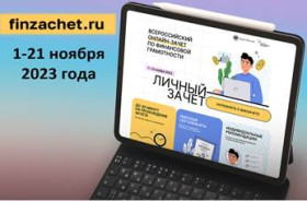 VI ежегодный Всероссийский онлайн-зачет по финансовой грамотности.