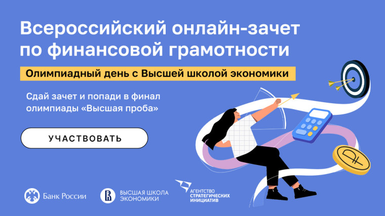 Онлайн-зачет по финансовой грамотности.