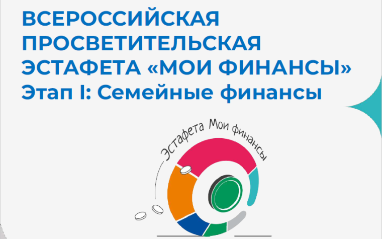«Всероссийская просветительская эстафета «Мои финансы».