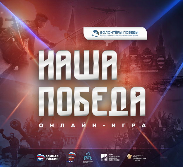 Онлайн-игра "Наша победа".