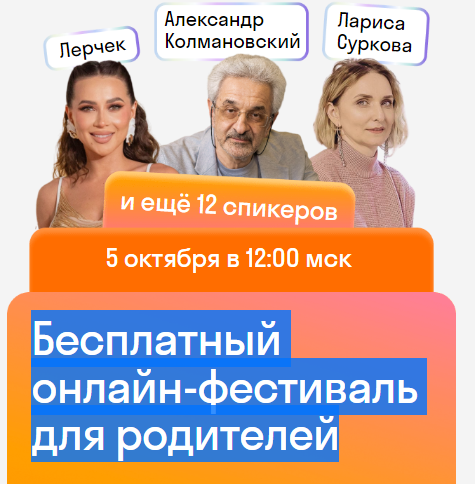 Бесплатный онлайн фестиваль для родителей.