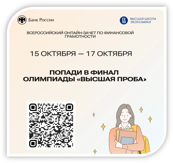 Онлайн-зачет по финансовой грамотности.