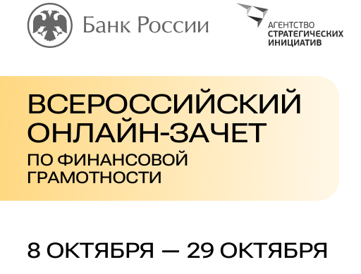 Всероссийский онлайн-зачет по финансовой грамотности.