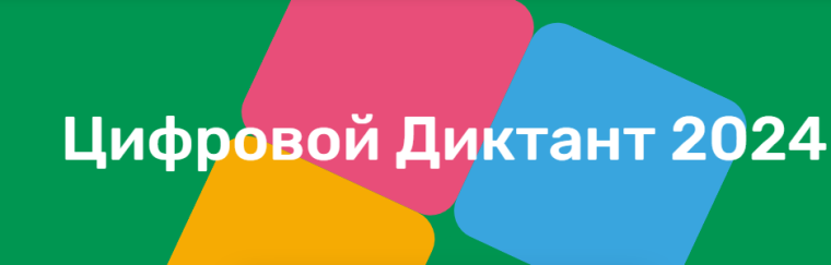 Цифровой диктант.