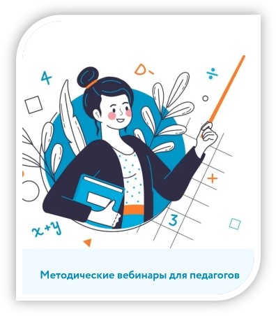 Осенняя сессия методических вебинаров для учителей..
