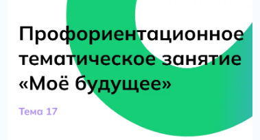 Профориентационное занятие - "Мое будущее".