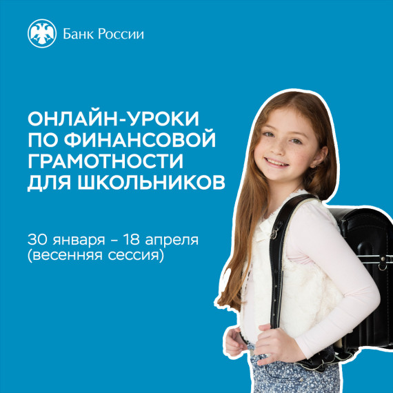 Весенняя сессия онлайн уроков по финансовой грамотности.
