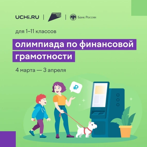Онлайн олимпиада по финансовой грамотности.